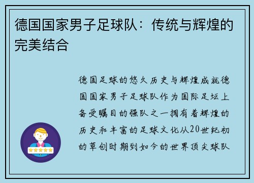 德国国家男子足球队：传统与辉煌的完美结合