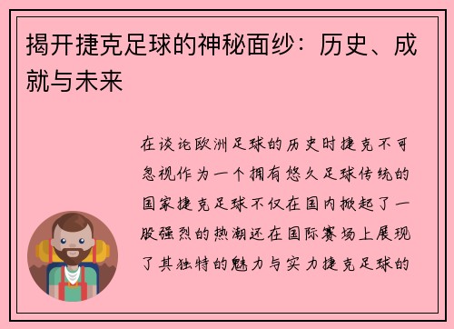揭开捷克足球的神秘面纱：历史、成就与未来