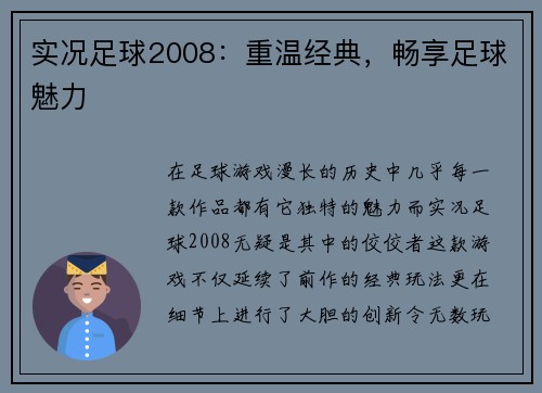 实况足球2008：重温经典，畅享足球魅力