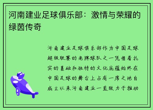 河南建业足球俱乐部：激情与荣耀的绿茵传奇