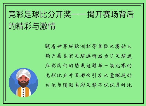 竞彩足球比分开奖——揭开赛场背后的精彩与激情
