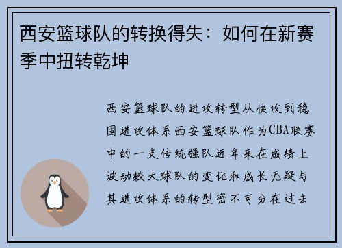 西安篮球队的转换得失：如何在新赛季中扭转乾坤