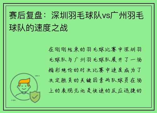 赛后复盘：深圳羽毛球队vs广州羽毛球队的速度之战