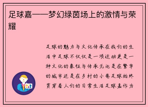 足球嘉——梦幻绿茵场上的激情与荣耀