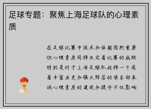 足球专题：聚焦上海足球队的心理素质