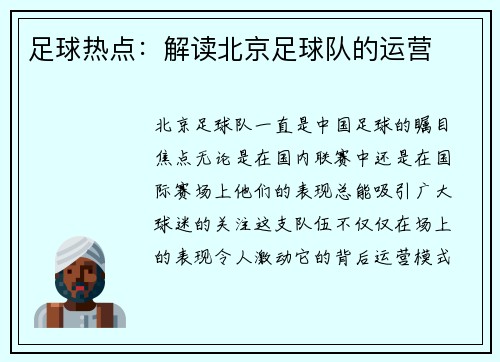 足球热点：解读北京足球队的运营