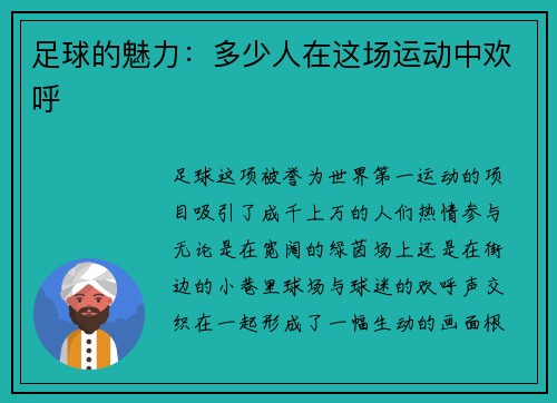 足球的魅力：多少人在这场运动中欢呼