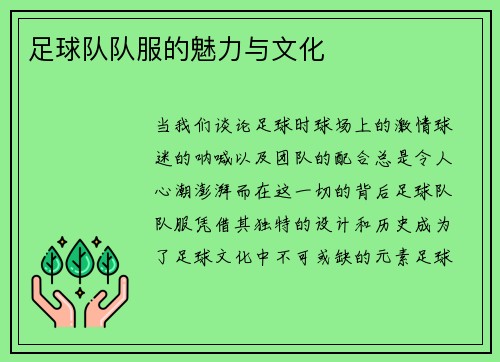 足球队队服的魅力与文化