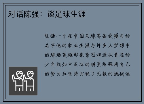 对话陈强：谈足球生涯