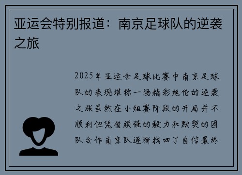 亚运会特别报道：南京足球队的逆袭之旅