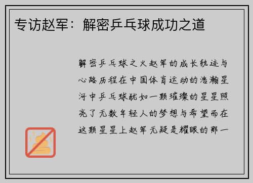 专访赵军：解密乒乓球成功之道
