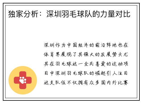 独家分析：深圳羽毛球队的力量对比
