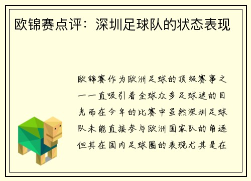 欧锦赛点评：深圳足球队的状态表现