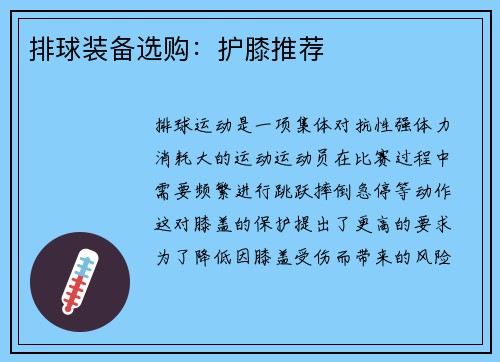 排球装备选购：护膝推荐