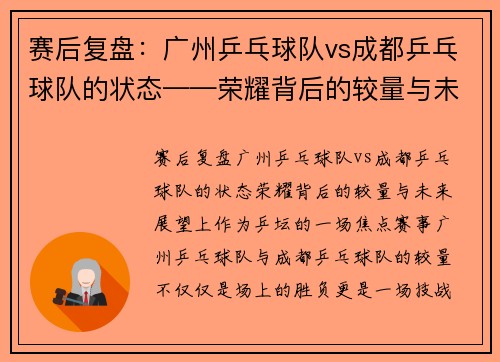 赛后复盘：广州乒乓球队vs成都乒乓球队的状态——荣耀背后的较量与未来展望