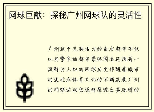 网球巨献：探秘广州网球队的灵活性