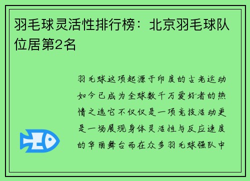 羽毛球灵活性排行榜：北京羽毛球队位居第2名