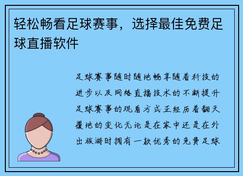 轻松畅看足球赛事，选择最佳免费足球直播软件