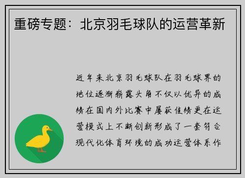 重磅专题：北京羽毛球队的运营革新