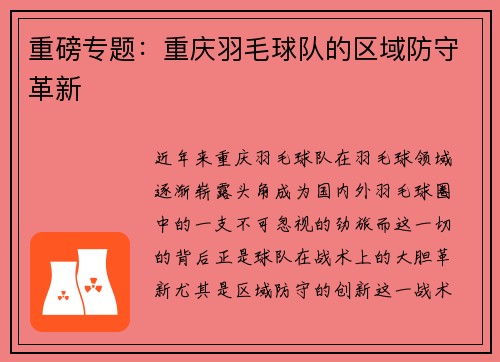 重磅专题：重庆羽毛球队的区域防守革新
