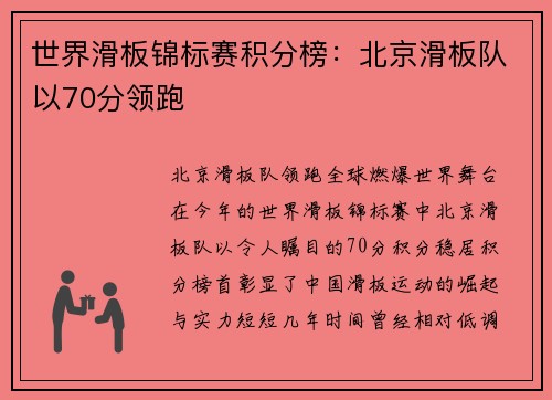 世界滑板锦标赛积分榜：北京滑板队以70分领跑