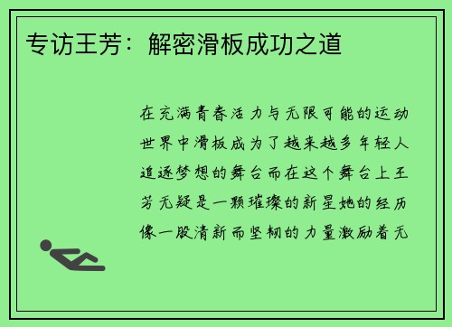 专访王芳：解密滑板成功之道