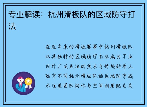 专业解读：杭州滑板队的区域防守打法