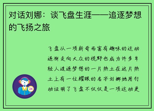 对话刘娜：谈飞盘生涯——追逐梦想的飞扬之旅