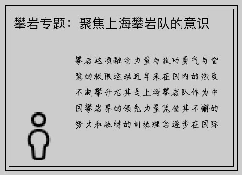 攀岩专题：聚焦上海攀岩队的意识