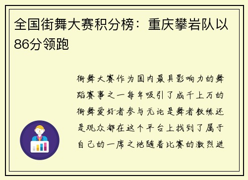 全国街舞大赛积分榜：重庆攀岩队以86分领跑