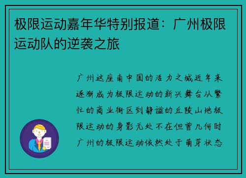 极限运动嘉年华特别报道：广州极限运动队的逆袭之旅