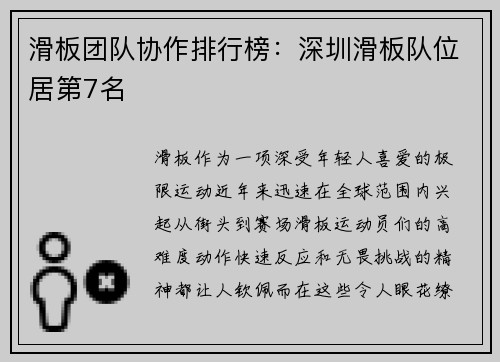 滑板团队协作排行榜：深圳滑板队位居第7名