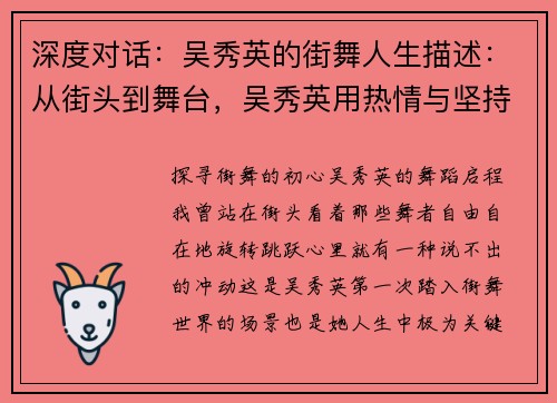 深度对话：吴秀英的街舞人生描述：从街头到舞台，吴秀英用热情与坚持书写属于自己的舞蹈传奇