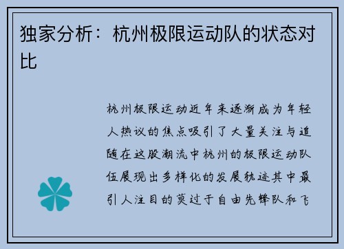 独家分析：杭州极限运动队的状态对比