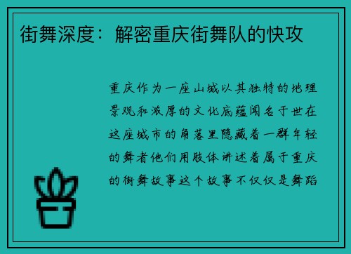 街舞深度：解密重庆街舞队的快攻