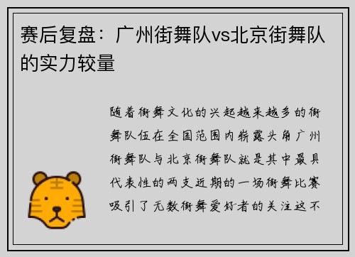 赛后复盘：广州街舞队vs北京街舞队的实力较量