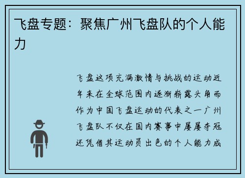 飞盘专题：聚焦广州飞盘队的个人能力