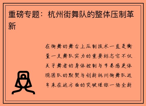 重磅专题：杭州街舞队的整体压制革新