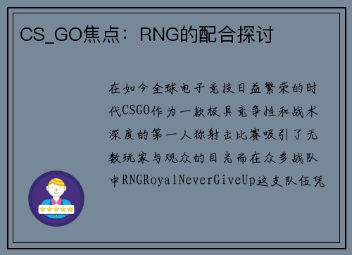 CS_GO焦点：RNG的配合探讨