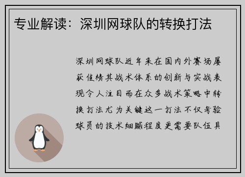 专业解读：深圳网球队的转换打法