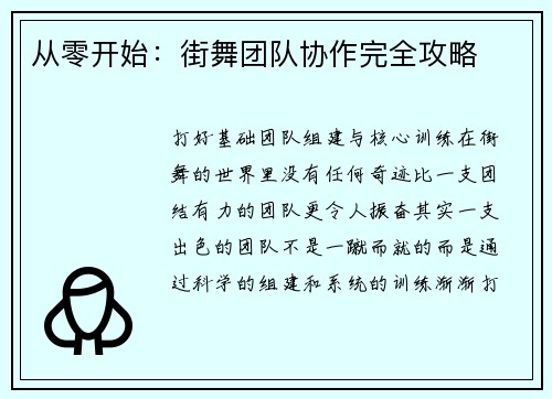从零开始：街舞团队协作完全攻略