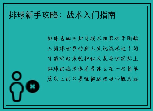 排球新手攻略：战术入门指南