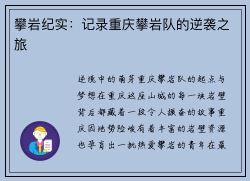 攀岩纪实：记录重庆攀岩队的逆袭之旅