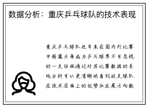 数据分析：重庆乒乓球队的技术表现