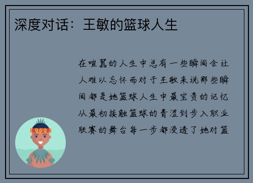 深度对话：王敏的篮球人生