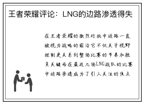 王者荣耀评论：LNG的边路渗透得失