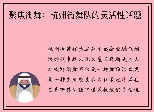 聚焦街舞：杭州街舞队的灵活性话题