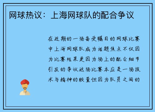 网球热议：上海网球队的配合争议