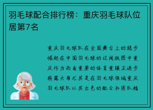 羽毛球配合排行榜：重庆羽毛球队位居第7名