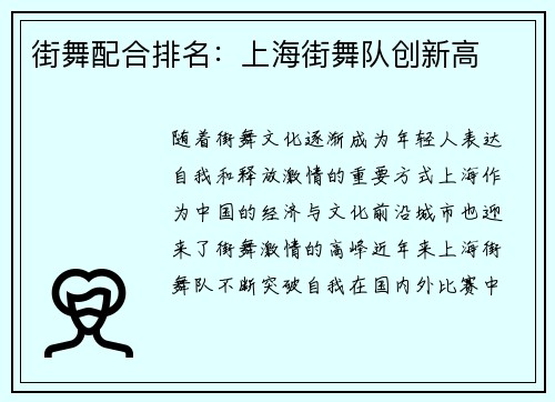 街舞配合排名：上海街舞队创新高